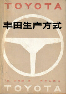 大野耐一《丰田生产方式》